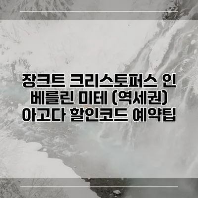 장크트 크리스토퍼스 인 베를린 미테 (역세권) 아고다 할인코드 예약팁