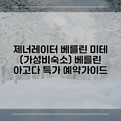 제너레이터 베를린 미테 (가성비숙소) 베를린 아고다 특가 예약가이드