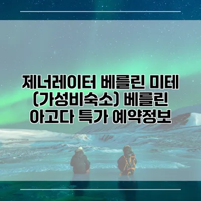 제너레이터 베를린 미테 (가성비숙소) 베를린 아고다 특가 예약정보
