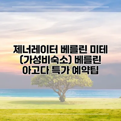 제너레이터 베를린 미테 (가성비숙소) 베를린 아고다 특가 예약팁