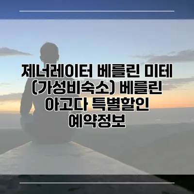 제너레이터 베를린 미테 (가성비숙소) 베를린 아고다 특별할인 예약정보