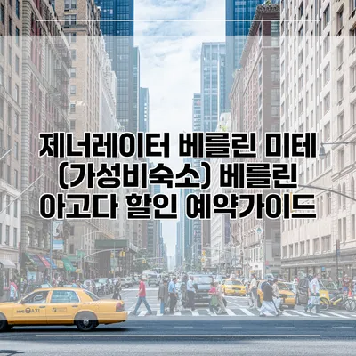 제너레이터 베를린 미테 (가성비숙소) 베를린 아고다 할인 예약가이드