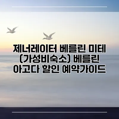 제너레이터 베를린 미테 (가성비숙소) 베를린 아고다 할인 예약가이드