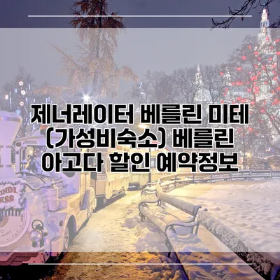 제너레이터 베를린 미테 (가성비숙소) 베를린 아고다 할인 예약정보