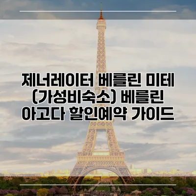 제너레이터 베를린 미테 (가성비숙소) 베를린 아고다 할인예약 가이드