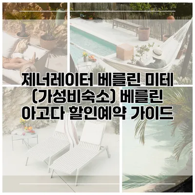 제너레이터 베를린 미테 (가성비숙소) 베를린 아고다 할인예약 가이드