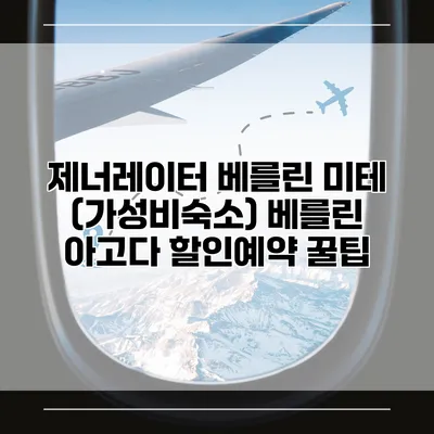 제너레이터 베를린 미테 (가성비숙소) 베를린 아고다 할인예약 꿀팁