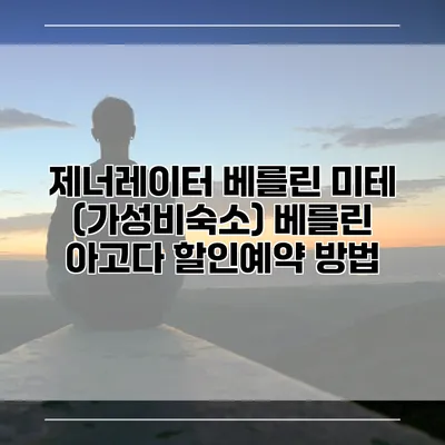제너레이터 베를린 미테 (가성비숙소) 베를린 아고다 할인예약 방법