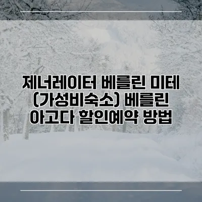 제너레이터 베를린 미테 (가성비숙소) 베를린 아고다 할인예약 방법