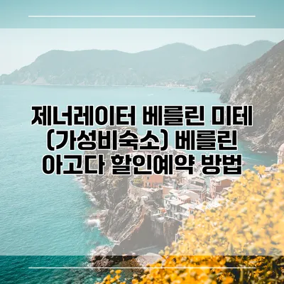 제너레이터 베를린 미테 (가성비숙소) 베를린 아고다 할인예약 방법