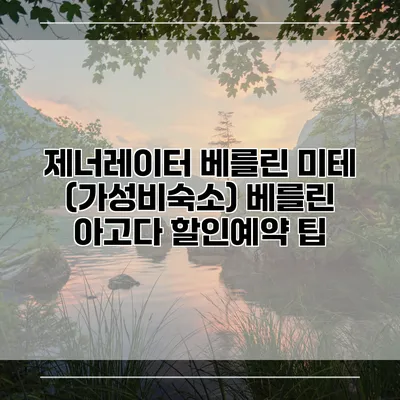 제너레이터 베를린 미테 (가성비숙소) 베를린 아고다 할인예약 팁