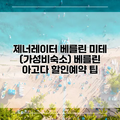 제너레이터 베를린 미테 (가성비숙소) 베를린 아고다 할인예약 팁