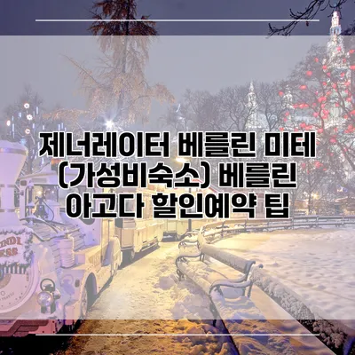 제너레이터 베를린 미테 (가성비숙소) 베를린 아고다 할인예약 팁