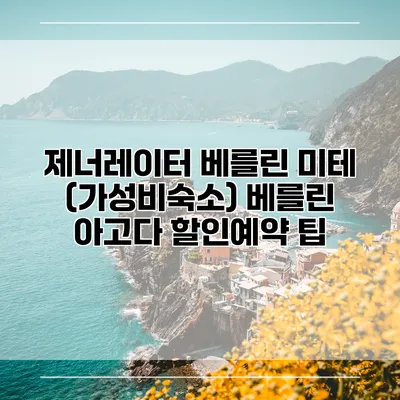 제너레이터 베를린 미테 (가성비숙소) 베를린 아고다 할인예약 팁