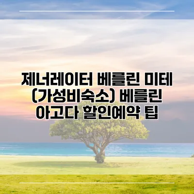 제너레이터 베를린 미테 (가성비숙소) 베를린 아고다 할인예약 팁