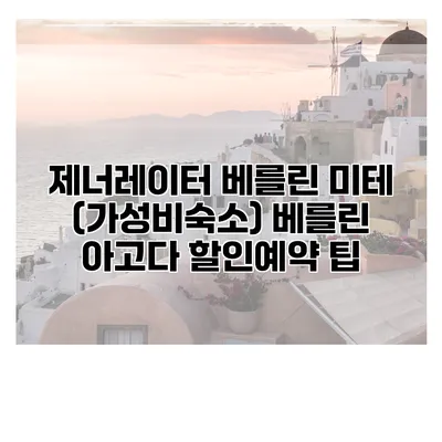 제너레이터 베를린 미테 (가성비숙소) 베를린 아고다 할인예약 팁