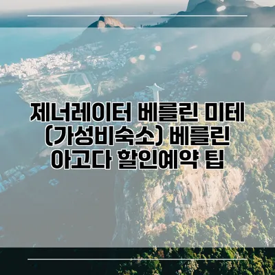 제너레이터 베를린 미테 (가성비숙소) 베를린 아고다 할인예약 팁