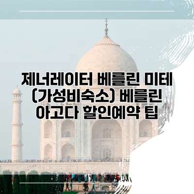 제너레이터 베를린 미테 (가성비숙소) 베를린 아고다 할인예약 팁