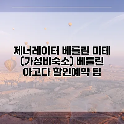 제너레이터 베를린 미테 (가성비숙소) 베를린 아고다 할인예약 팁
