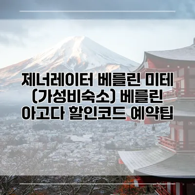 제너레이터 베를린 미테 (가성비숙소) 베를린 아고다 할인코드 예약팁