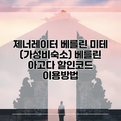 제너레이터 베를린 미테 (가성비숙소) 베를린 아고다 할인코드 이용방법
