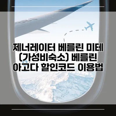 제너레이터 베를린 미테 (가성비숙소) 베를린 아고다 할인코드 이용법