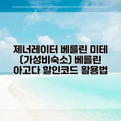 제너레이터 베를린 미테 (가성비숙소) 베를린 아고다 할인코드 활용법