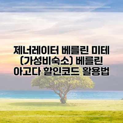 제너레이터 베를린 미테 (가성비숙소) 베를린 아고다 할인코드 활용법