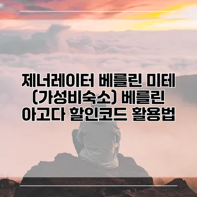 제너레이터 베를린 미테 (가성비숙소) 베를린 아고다 할인코드 활용법