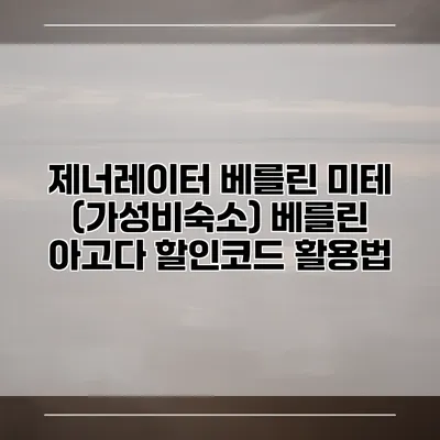 제너레이터 베를린 미테 (가성비숙소) 베를린 아고다 할인코드 활용법