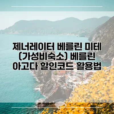 제너레이터 베를린 미테 (가성비숙소) 베를린 아고다 할인코드 활용법