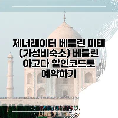 제너레이터 베를린 미테 (가성비숙소) 베를린 아고다 할인코드로 예약하기