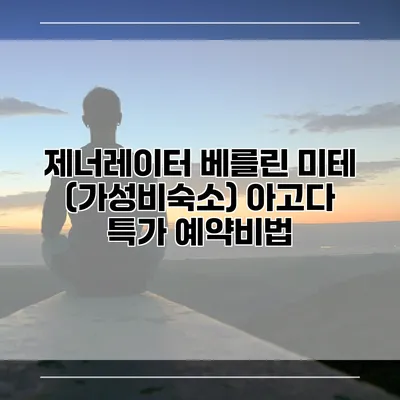제너레이터 베를린 미테 (가성비숙소) 아고다 특가 예약비법