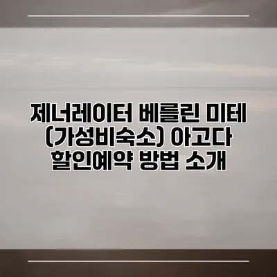 제너레이터 베를린 미테 (가성비숙소) 아고다 할인예약 방법 소개