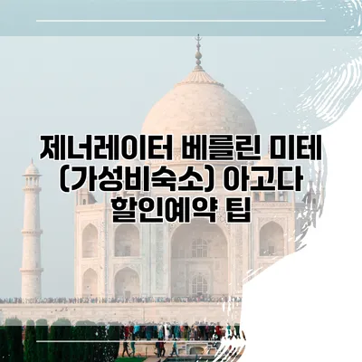 제너레이터 베를린 미테 (가성비숙소) 아고다 할인예약 팁
