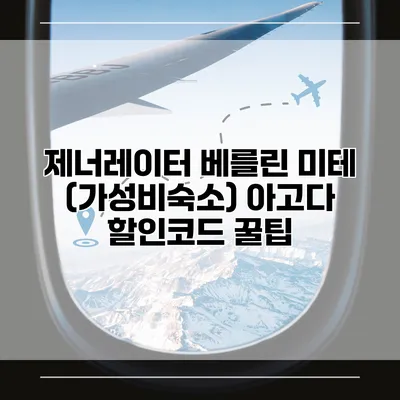 제너레이터 베를린 미테 (가성비숙소) 아고다 할인코드 꿀팁