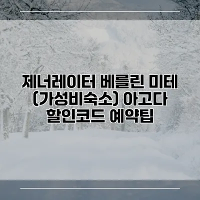 제너레이터 베를린 미테 (가성비숙소) 아고다 할인코드 예약팁