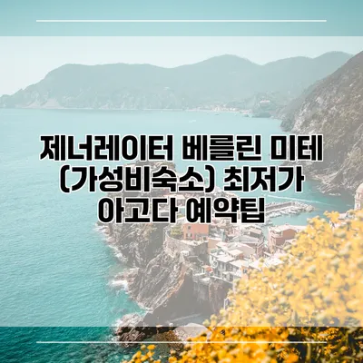 제너레이터 베를린 미테 (가성비숙소) 최저가 아고다 예약팁