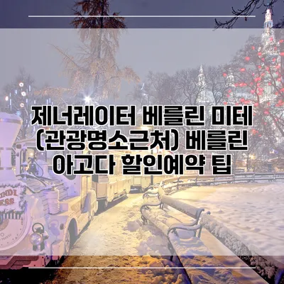 제너레이터 베를린 미테 (관광명소근처) 베를린 아고다 할인예약 팁
