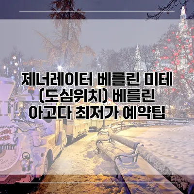 제너레이터 베를린 미테 (도심위치) 베를린 아고다 최저가 예약팁