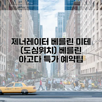 제너레이터 베를린 미테 (도심위치) 베를린 아고다 특가 예약팁