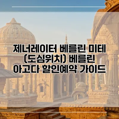 제너레이터 베를린 미테 (도심위치) 베를린 아고다 할인예약 가이드