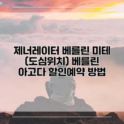 제너레이터 베를린 미테 (도심위치) 베를린 아고다 할인예약 방법
