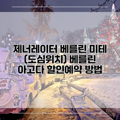제너레이터 베를린 미테 (도심위치) 베를린 아고다 할인예약 방법
