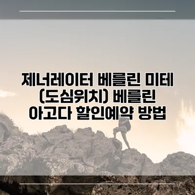 제너레이터 베를린 미테 (도심위치) 베를린 아고다 할인예약 방법