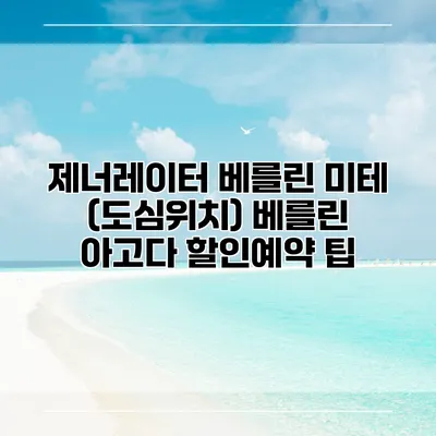 제너레이터 베를린 미테 (도심위치) 베를린 아고다 할인예약 팁