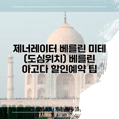 제너레이터 베를린 미테 (도심위치) 베를린 아고다 할인예약 팁