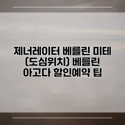 제너레이터 베를린 미테 (도심위치) 베를린 아고다 할인예약 팁
