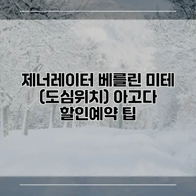 제너레이터 베를린 미테 (도심위치) 아고다 할인예약 팁