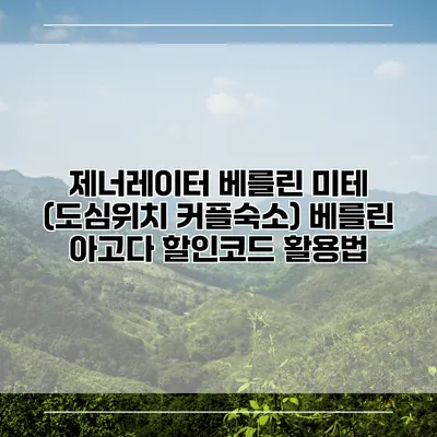 제너레이터 베를린 미테 (도심위치 커플숙소) 베를린 아고다 할인코드 활용법